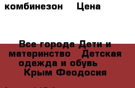 MonnaLisa  комбинезон  › Цена ­ 5 000 - Все города Дети и материнство » Детская одежда и обувь   . Крым,Феодосия